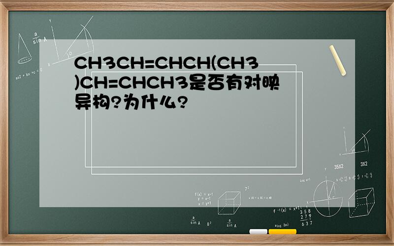 CH3CH=CHCH(CH3)CH=CHCH3是否有对映异构?为什么?