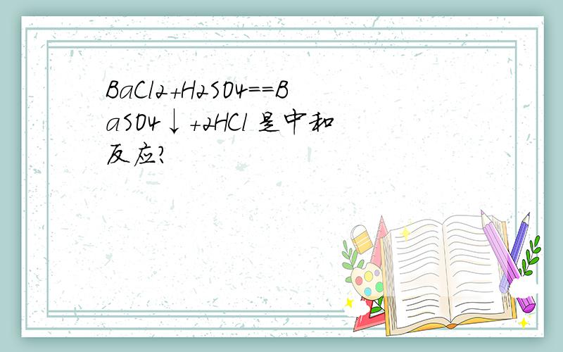BaCl2+H2SO4==BaSO4↓+2HCl 是中和反应?