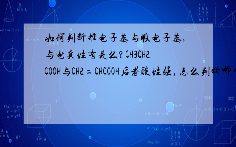 如何判断推电子基与吸电子基,与电负性有关么?CH3CH2COOH与CH2=CHCOOH后者酸性强，怎么判断哪个推电子基那个吸电子基？