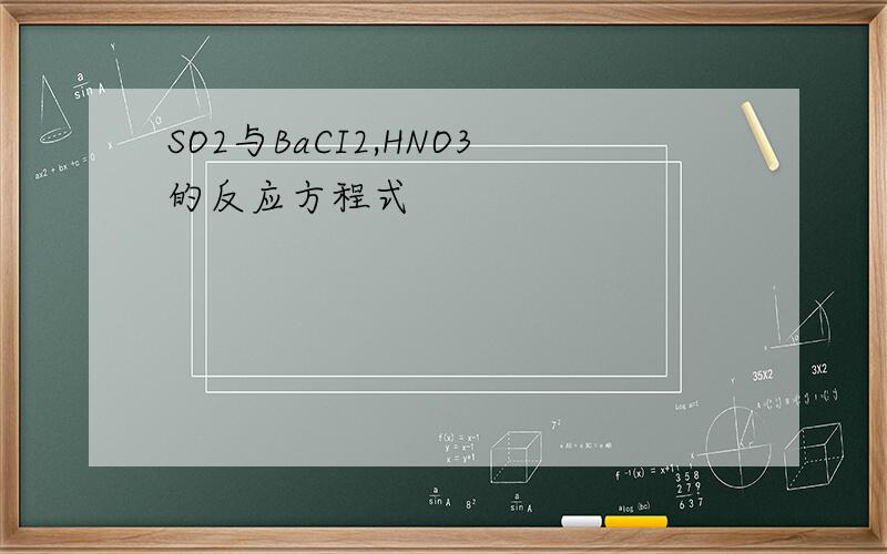 SO2与BaCI2,HNO3的反应方程式