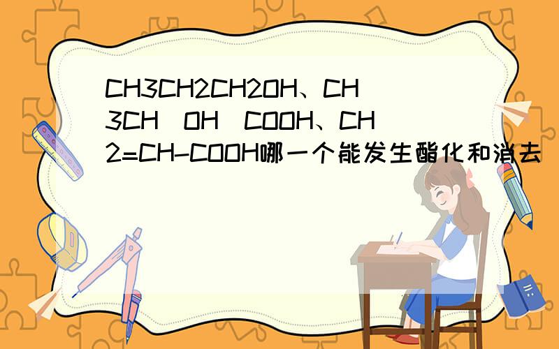 CH3CH2CH2OH、CH3CH(OH)COOH、CH2=CH-COOH哪一个能发生酯化和消去