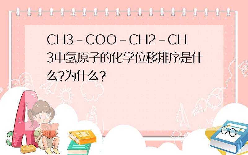 CH3-COO-CH2-CH3中氢原子的化学位移排序是什么?为什么?