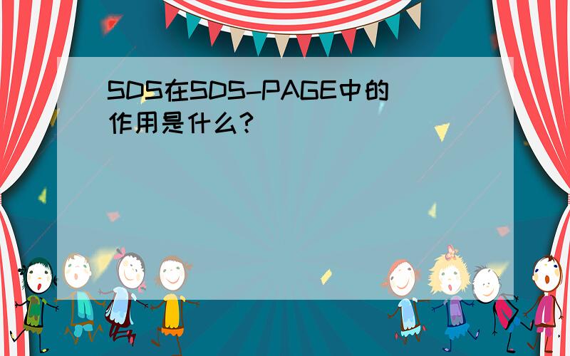 SDS在SDS-PAGE中的作用是什么?