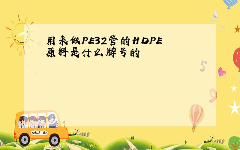 用来做PE32管的HDPE 原料是什么牌号的