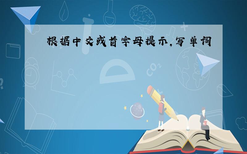 根据中文或首字母提示,写单词