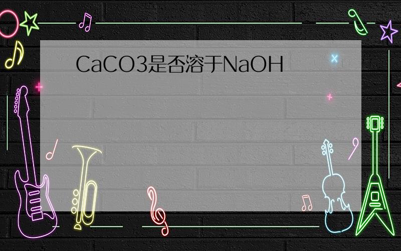 CaCO3是否溶于NaOH