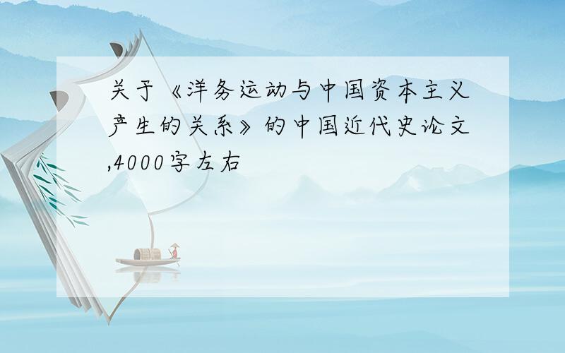 关于《洋务运动与中国资本主义产生的关系》的中国近代史论文,4000字左右