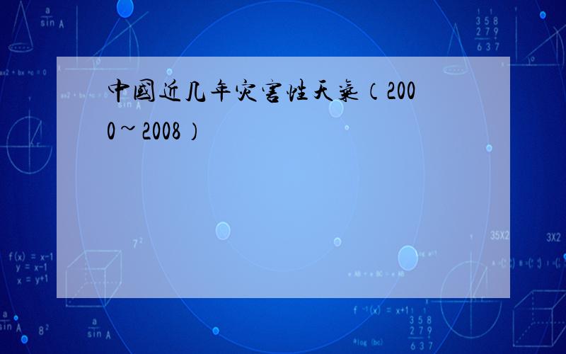 中国近几年灾害性天气（2000~2008）