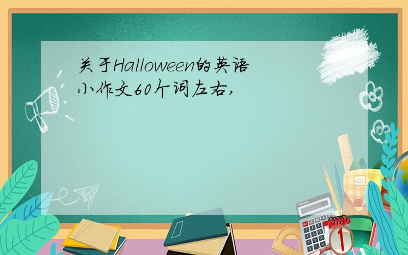 关于Halloween的英语小作文60个词左右,