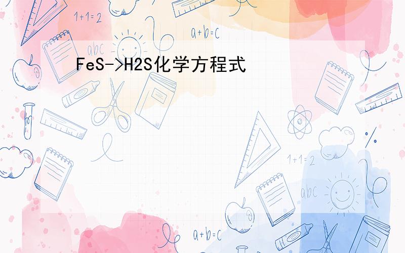 FeS->H2S化学方程式
