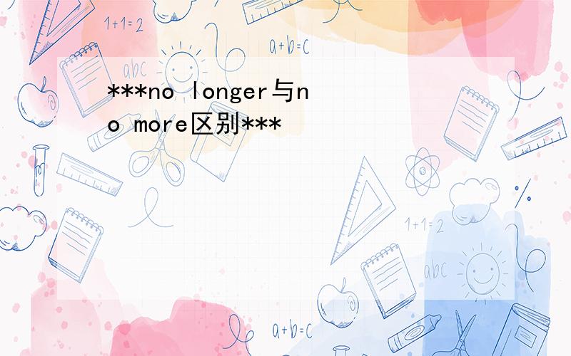 ***no longer与no more区别***