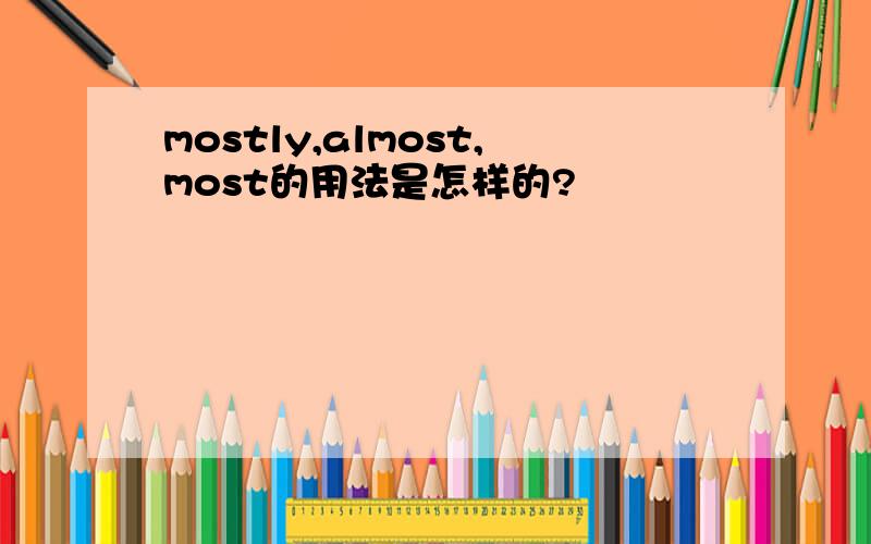 mostly,almost,most的用法是怎样的?