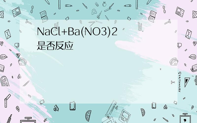 NaCl+Ba(NO3)2 是否反应
