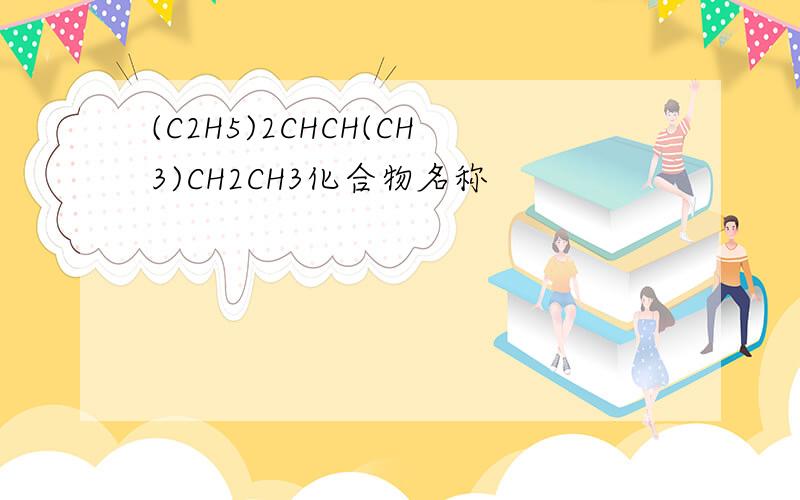 (C2H5)2CHCH(CH3)CH2CH3化合物名称