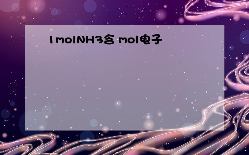 1molNH3含 mol电子