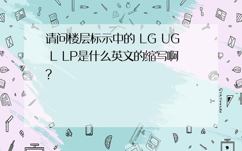 请问楼层标示中的 LG UG L LP是什么英文的缩写啊?