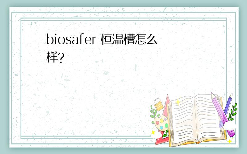 biosafer 恒温槽怎么样?