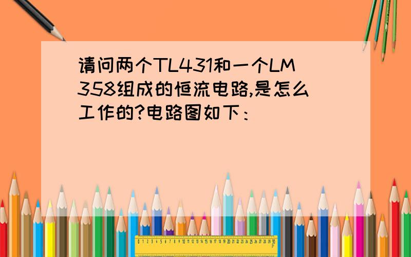 请问两个TL431和一个LM358组成的恒流电路,是怎么工作的?电路图如下：