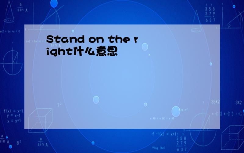Stand on the right什么意思