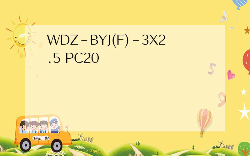 WDZ-BYJ(F)-3X2.5 PC20