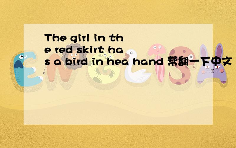 The girl in the red skirt has a bird in hea hand 帮翻一下中文