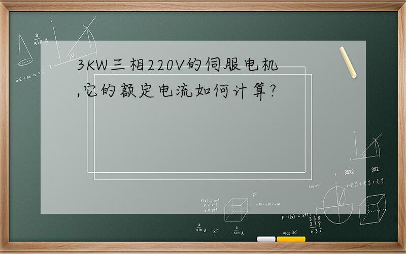 3KW三相220V的伺服电机,它的额定电流如何计算?