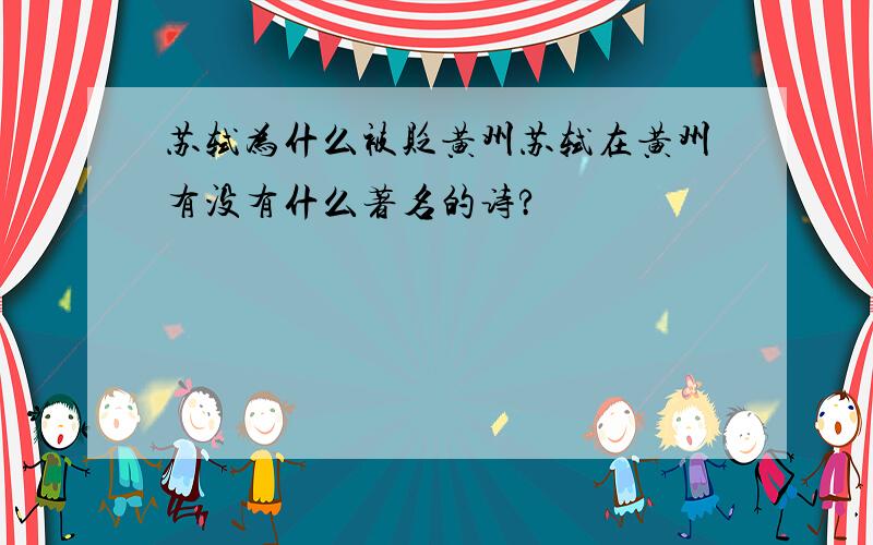 苏轼为什么被贬黄州苏轼在黄州有没有什么著名的诗?