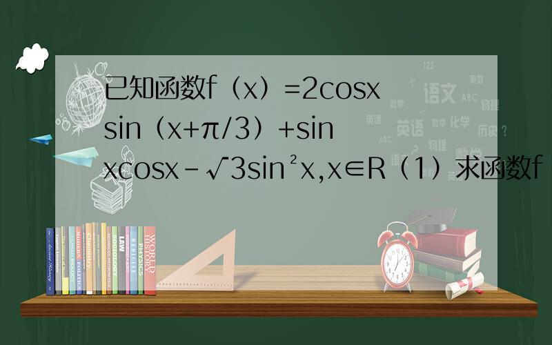 已知函数f（x）=2cosxsin（x+π/3）+sinxcosx-√3sin²x,x∈R（1）求函数f（x）的最小正周期 （2）若存在x∈【0,5π/12】,使不等式f（x）＞m成立,求实数m的取值范围