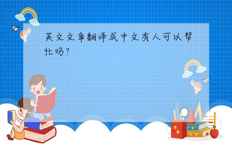 英文文章翻译成中文有人可以帮忙吗?
