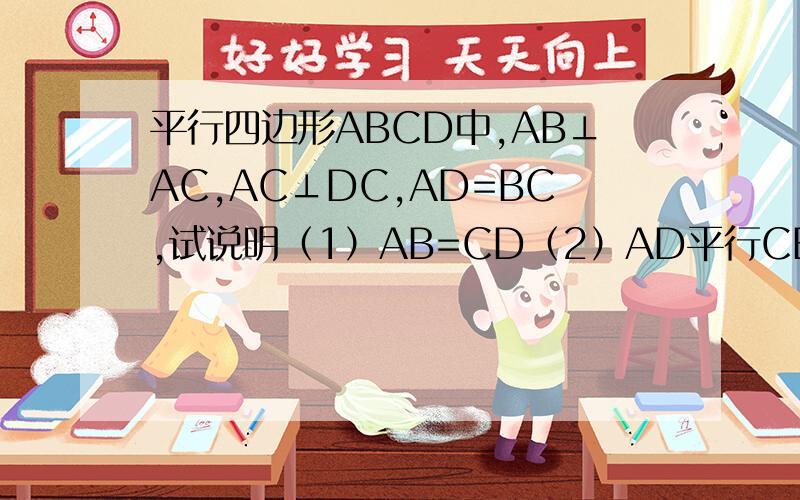 平行四边形ABCD中,AB⊥AC,AC⊥DC,AD=BC,试说明（1）AB=CD（2）AD平行CB