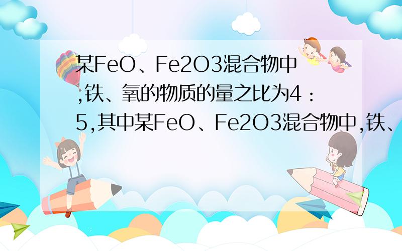 某FeO、Fe2O3混合物中,铁、氧的物质的量之比为4：5,其中某FeO、Fe2O3混合物中,铁、氧的物质的量之比为4：5,其中Fe（+2）与Fe（+3）物质的量之比为多少?能告知原因吗?