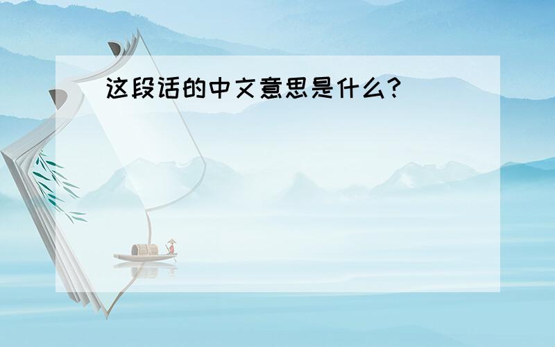 这段话的中文意思是什么?