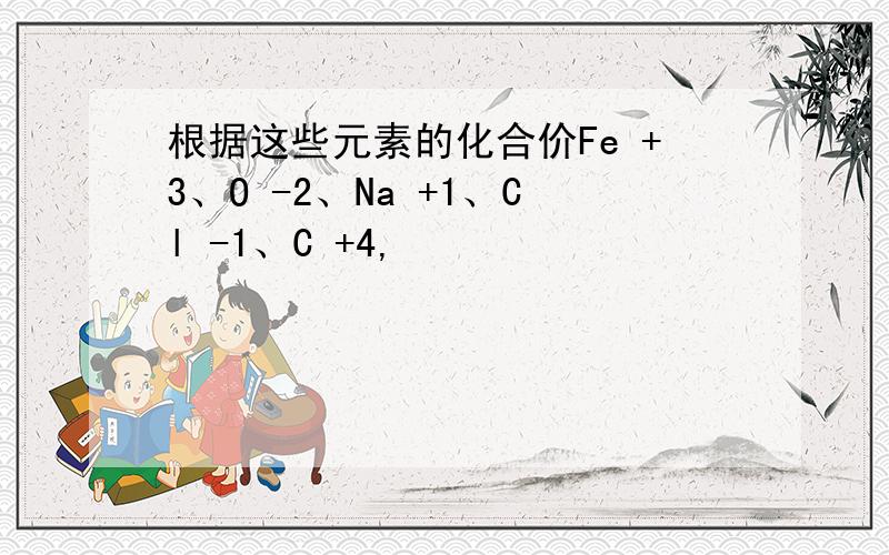 根据这些元素的化合价Fe +3、O -2、Na +1、Cl -1、C +4,