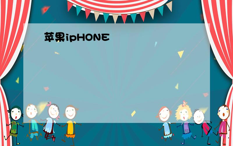 苹果ipHONE