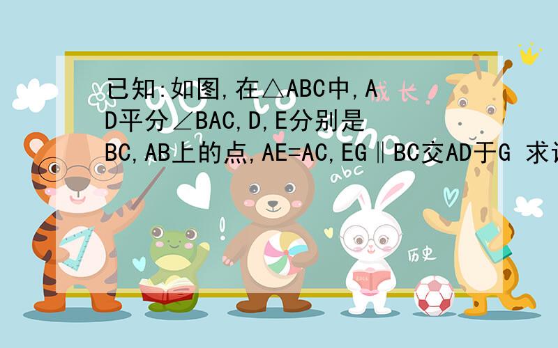已知:如图,在△ABC中,AD平分∠BAC,D,E分别是BC,AB上的点,AE=AC,EG‖BC交AD于G 求证：四边形EDCG是菱形