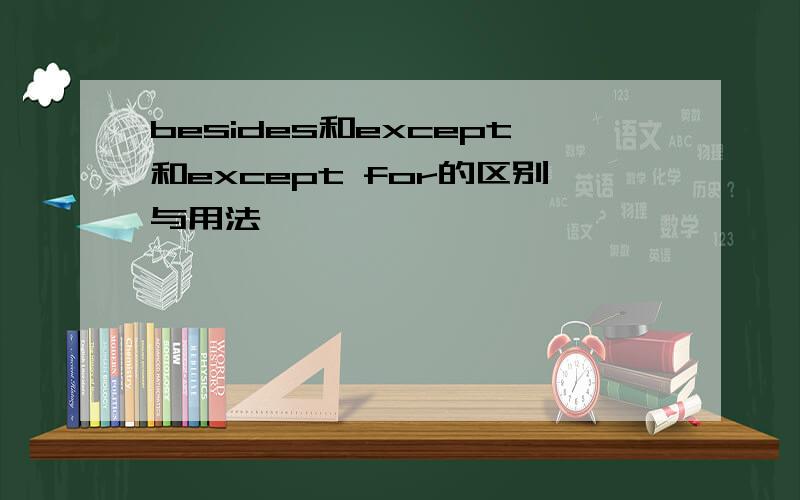 besides和except和except for的区别与用法