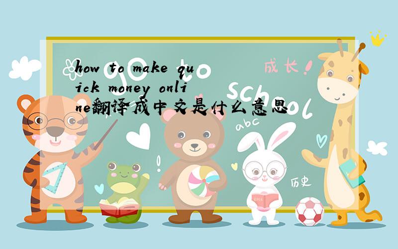 how to make quick money online翻译成中文是什么意思