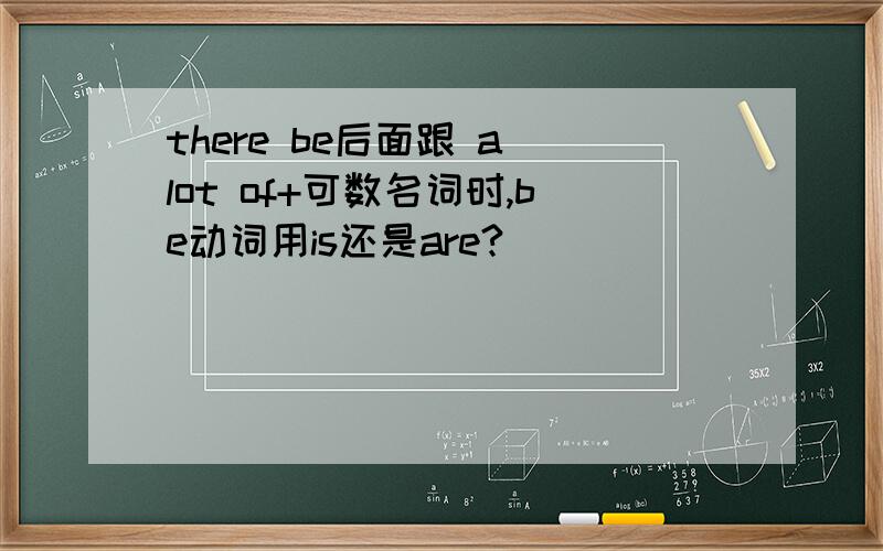 there be后面跟 a lot of+可数名词时,be动词用is还是are?