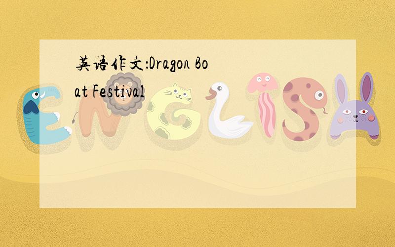 英语作文：Dragon Boat Festival