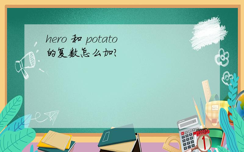 hero 和 potato 的复数怎么加?