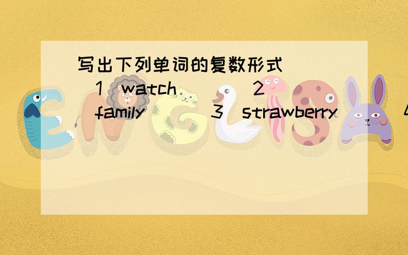 写出下列单词的复数形式   (1)watch__  (2)family__ (3)strawberry__ (4)photo___ (5)boy___   (6)class__
