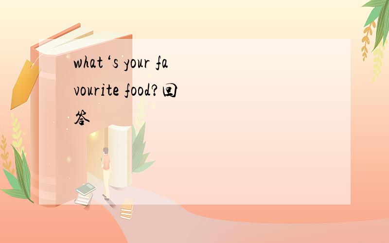 what‘s your favourite food?回答
