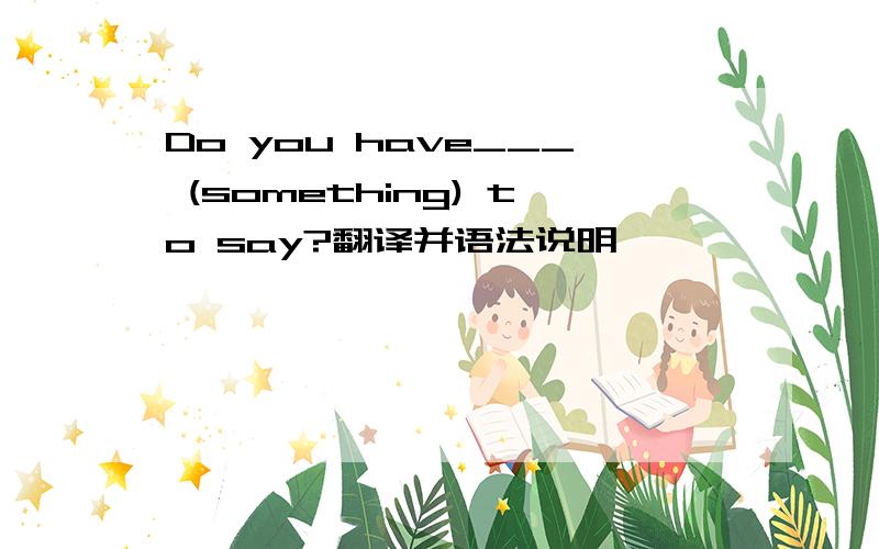 Do you have___ (something) to say?翻译并语法说明