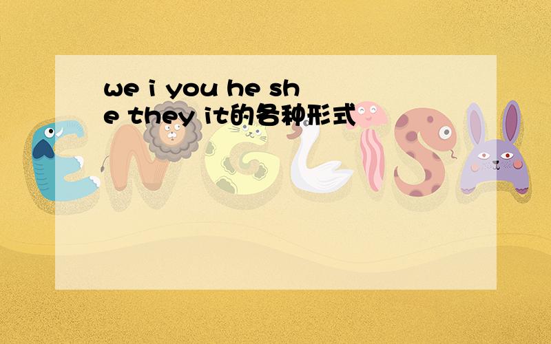 we i you he she they it的各种形式