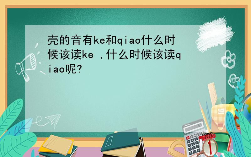 壳的音有ke和qiao什么时候该读ke ,什么时候该读qiao呢?