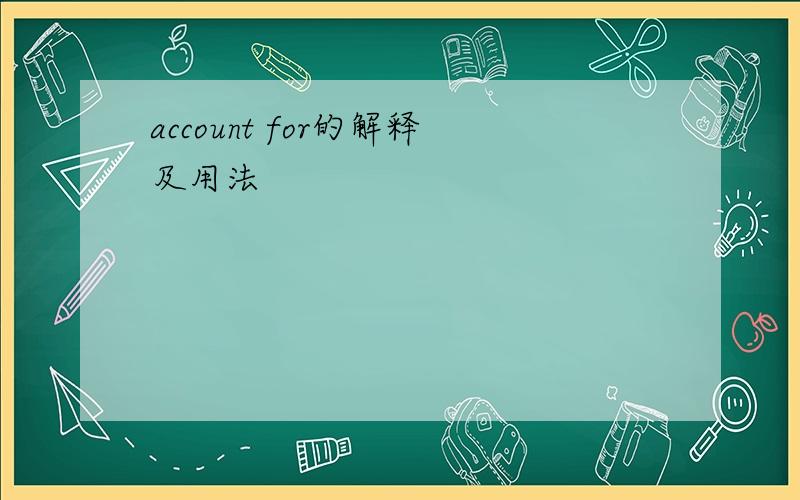 account for的解释及用法