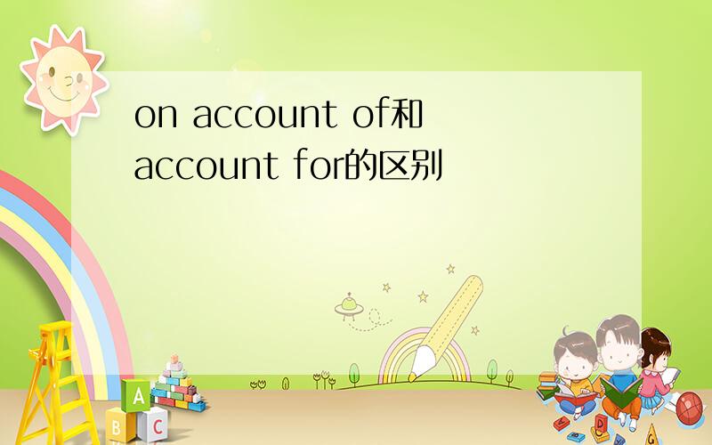 on account of和account for的区别