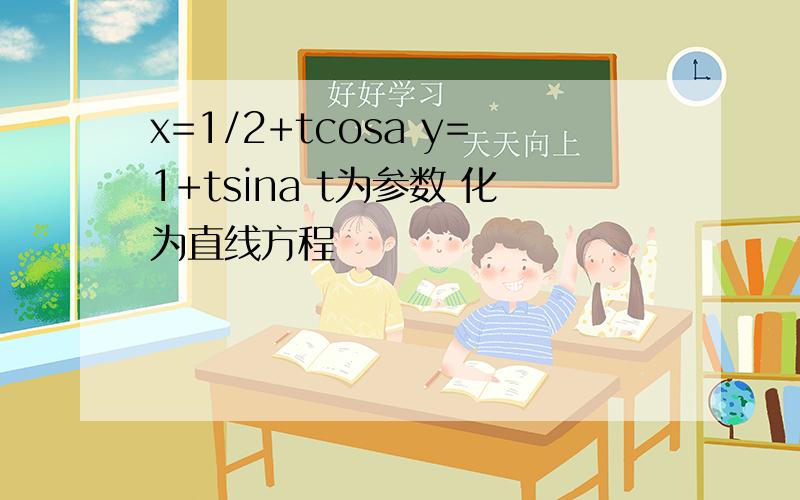 x=1/2+tcosa y=1+tsina t为参数 化为直线方程