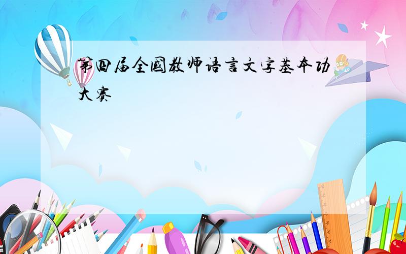 第四届全国教师语言文字基本功大赛