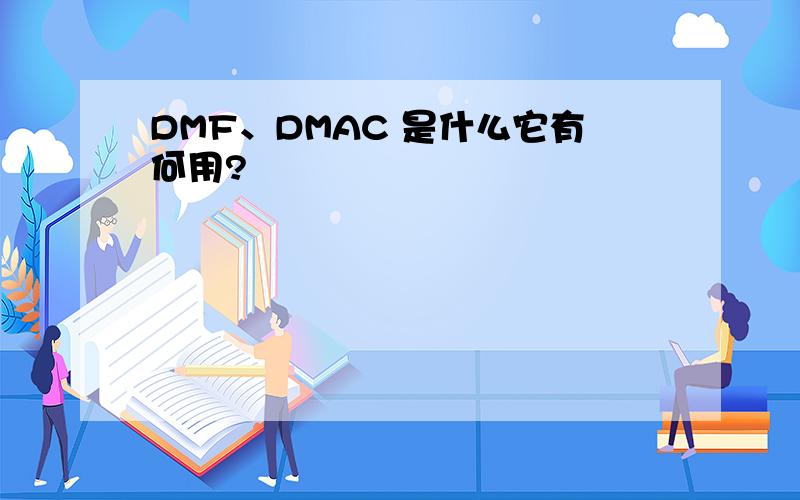 DMF、DMAC 是什么它有何用?